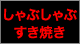 しゃぶしゃぶ・すき焼き