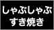 しゃぶしゃぶ・すき焼き