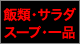 飯類・サラダ