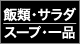 飯類・サラダ